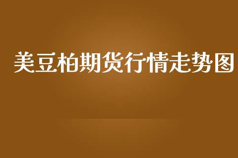 美豆柏期货行情走势图_https://www.fsyjjx.cn_期货研报_第1张