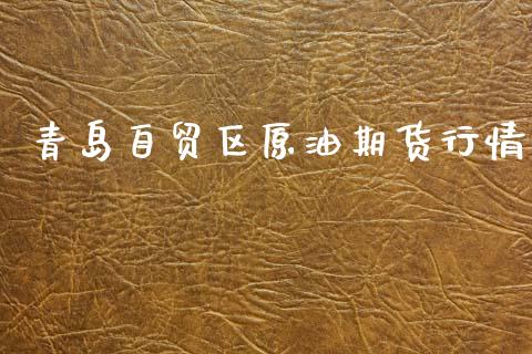 青岛自贸区原油期货行情_https://www.fsyjjx.cn_期货资讯_第1张