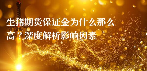 生猪期货保证金为什么那么高？深度解析影响因素_https://www.fsyjjx.cn_理财资讯_第1张