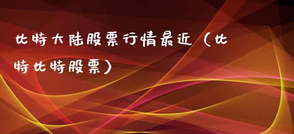 比特大陆股票行情最近（比特比特股票）_https://www.fsyjjx.cn_股票指导_第1张