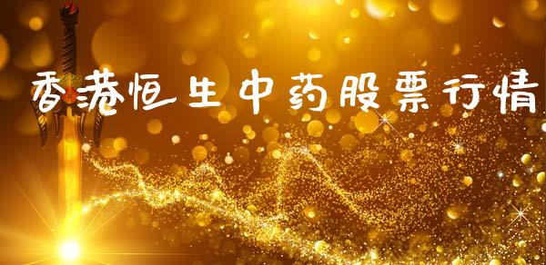 香港恒生中药股票行情_https://www.fsyjjx.cn_股市分析_第1张