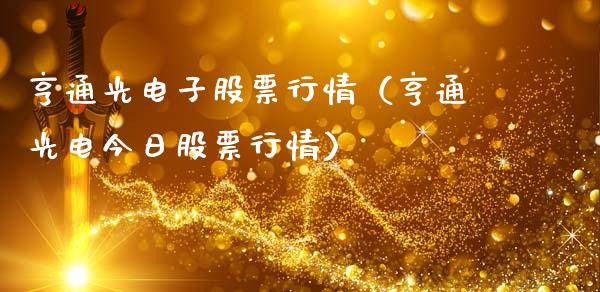 亨通光电子股票行情（亨通光电今日股票行情）_https://www.fsyjjx.cn_股票指导_第1张