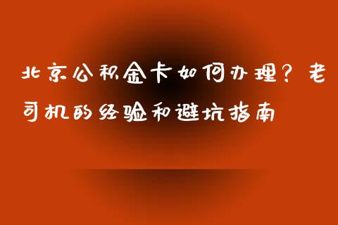 北京公积金卡如何办理？老司机的经验和避坑指南_https://www.fsyjjx.cn_股市分析_第1张