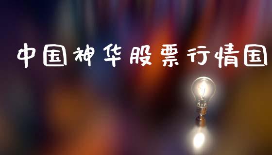 中国神华股票行情国_https://www.fsyjjx.cn_股市分析_第1张