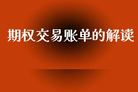 期权交易账单的解读_https://www.fsyjjx.cn_股市分析_第1张