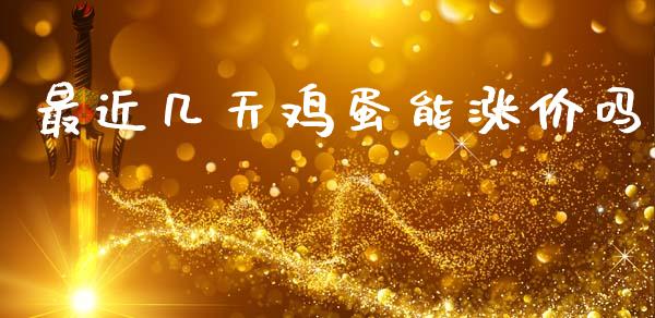 最近几天鸡蛋能涨价吗_https://www.fsyjjx.cn_期货研报_第1张