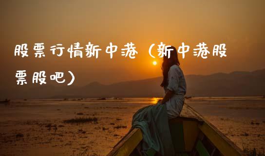 股票行情新中港（新中港股票股吧）_https://www.fsyjjx.cn_股指期货_第1张
