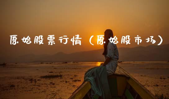 原始股票行情（原始股市场）_https://www.fsyjjx.cn_股票指导_第1张