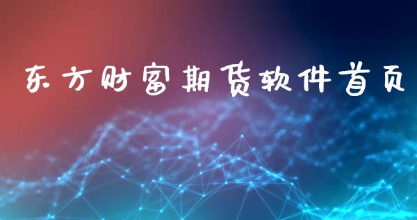 东方财富期货软件首页_https://www.fsyjjx.cn_期货研报_第1张