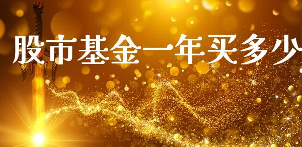 股市基金一年买多少_https://www.fsyjjx.cn_问财精选_第1张