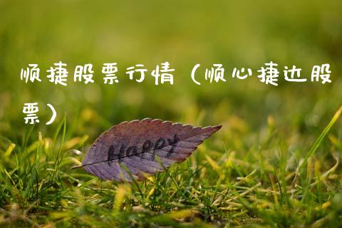 顺捷股票行情（顺心捷达股票）_https://www.fsyjjx.cn_股票指导_第1张