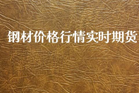 钢材价格行情实时期货_https://www.fsyjjx.cn_期货研报_第1张