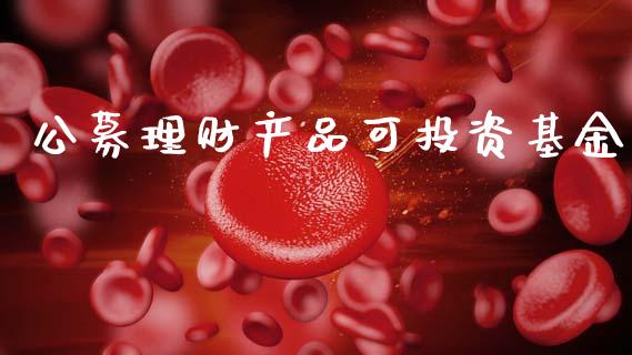 公募理财产品可投资基金_https://www.fsyjjx.cn_理财资讯_第1张