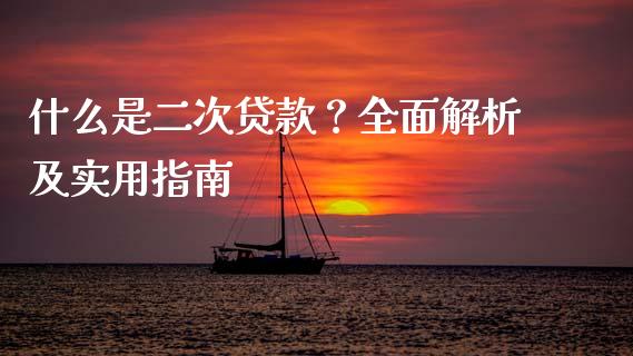 什么是二次贷款？全面解析及实用指南_https://www.fsyjjx.cn_期货在线_第1张