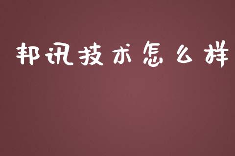 邦讯技术怎么样_https://www.fsyjjx.cn_期货在线_第1张