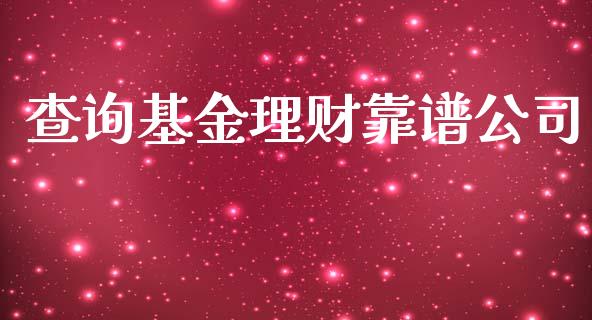 查询基金理财靠谱公司_https://www.fsyjjx.cn_问财精选_第1张