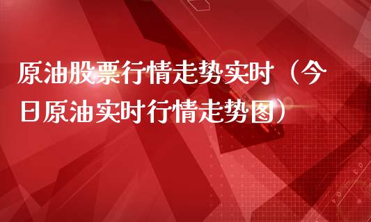 原油股票行情走势实时（今日原油实时行情走势图）_https://www.fsyjjx.cn_股指期货_第1张