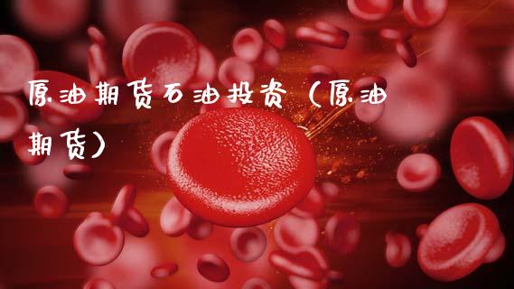 原油期货石油投资（原油 期货）_https://www.fsyjjx.cn_期货资讯_第1张