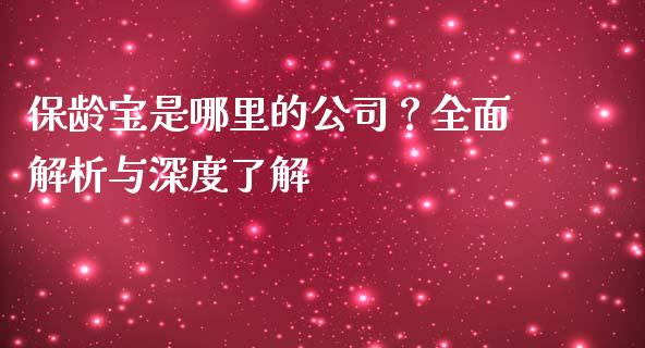 保龄宝是哪里的公司？全面解析与深度了解_https://www.fsyjjx.cn_理财资讯_第1张