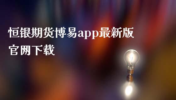 恒银期货博易app最新版官网下载_https://www.fsyjjx.cn_期货在线_第1张