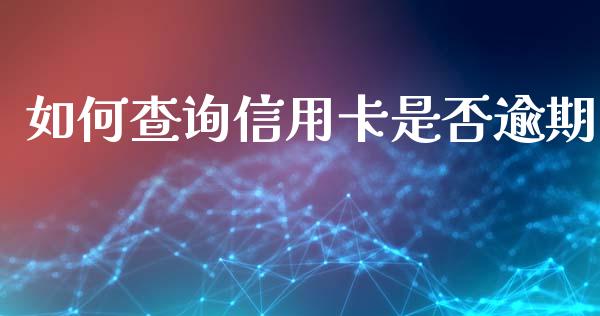 如何查询信用卡是否逾期_https://www.fsyjjx.cn_问财精选_第1张