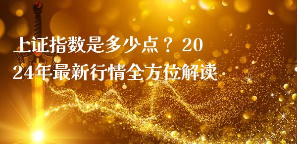 上证指数是多少点？ 2024年最新行情全方位解读_https://www.fsyjjx.cn_理财资讯_第1张