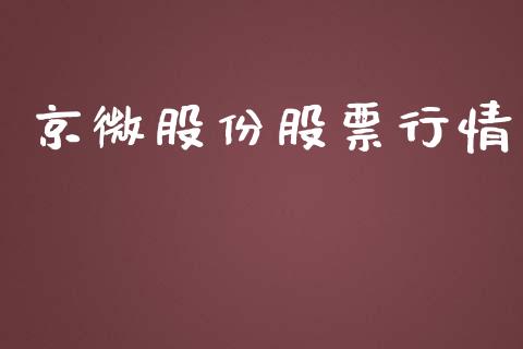 京微股份股票行情_https://www.fsyjjx.cn_股市分析_第1张