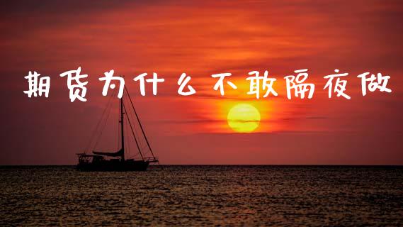 期货为什么不敢隔夜做_https://www.fsyjjx.cn_理财资讯_第1张
