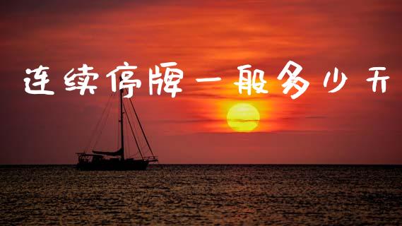 连续停牌一般多少天_https://www.fsyjjx.cn_期货在线_第1张