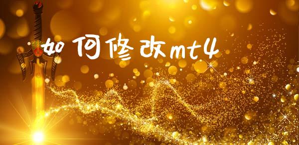 如何修改mt4_https://www.fsyjjx.cn_股市分析_第1张
