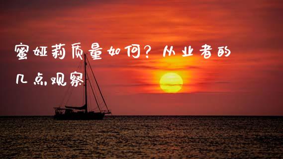 蜜娅莉质量如何？从业者的几点观察_https://www.fsyjjx.cn_期货资讯_第1张