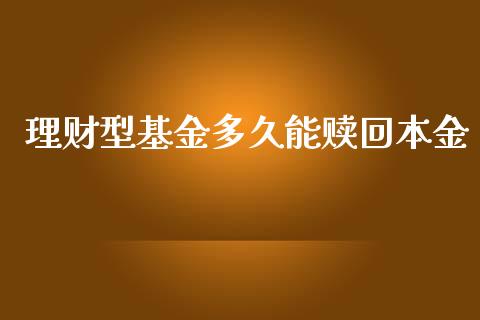 理财型基金多久能赎回本金_https://www.fsyjjx.cn_问财精选_第1张