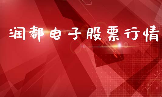 润都电子股票行情_https://www.fsyjjx.cn_股市分析_第1张