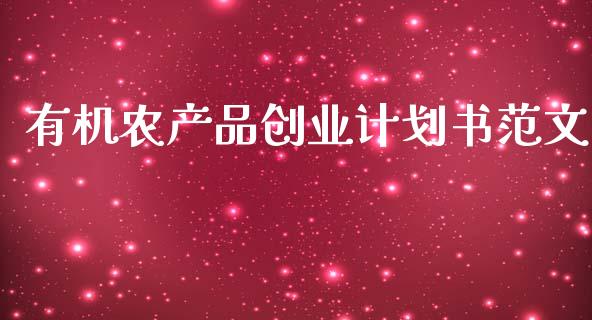 有机农产品创业计划书范文_https://www.fsyjjx.cn_期货资讯_第1张