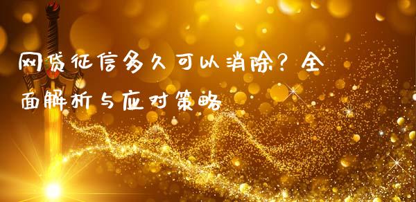 网贷征信多久可以消除？全面解析与应对策略_https://www.fsyjjx.cn_理财资讯_第1张