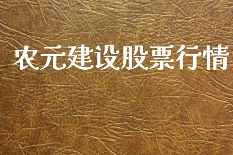 农元建设股票行情_https://www.fsyjjx.cn_股市分析_第1张