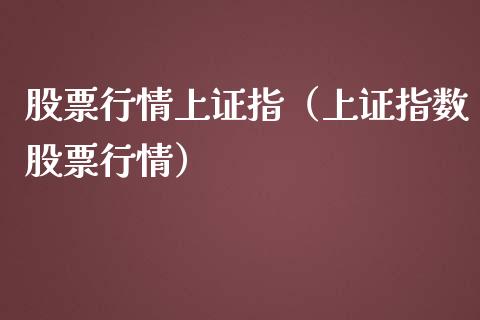 股票行情上证指（上证指数股票行情）_https://www.fsyjjx.cn_股票指导_第1张
