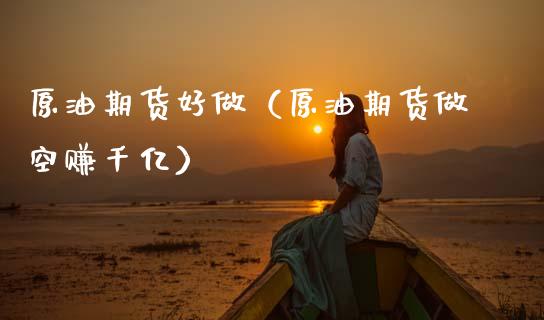 原油期货好做（原油期货做空赚千亿）_https://www.fsyjjx.cn_期货资讯_第1张