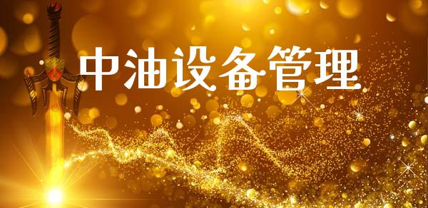 中油设备管理_https://www.fsyjjx.cn_期货在线_第1张