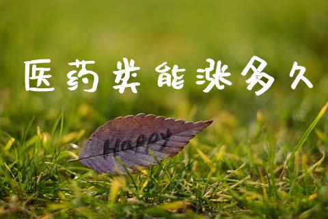 医药类能涨多久_https://www.fsyjjx.cn_期货资讯_第1张