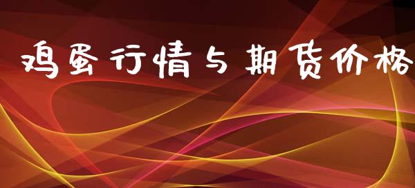 鸡蛋行情与期货价格_https://www.fsyjjx.cn_期货资讯_第1张