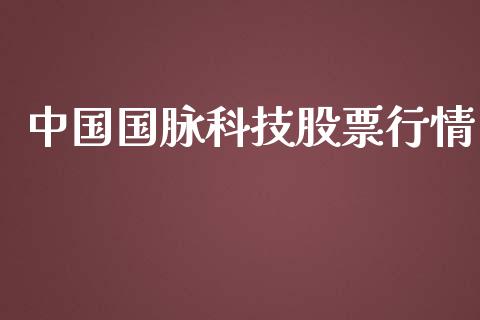 中国国脉科技股票行情_https://www.fsyjjx.cn_股票指导_第1张