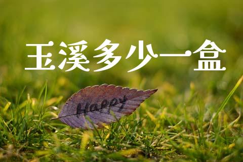 玉溪多少一盒_https://www.fsyjjx.cn_股指期货_第1张