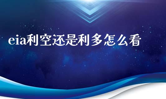 eia利空还是利多怎么看_https://www.fsyjjx.cn_股票指导_第1张