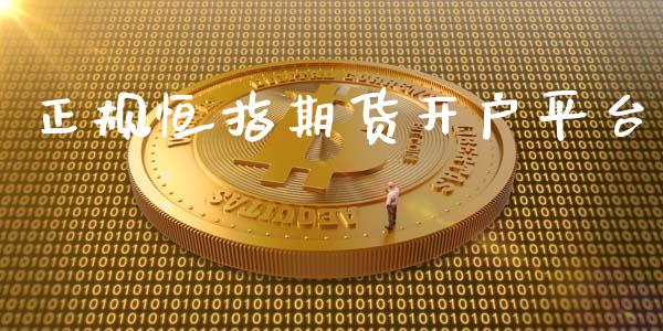 正规恒指期货开户平台_https://www.fsyjjx.cn_期货资讯_第1张
