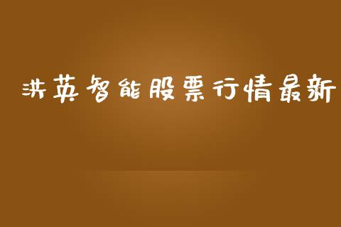 洪英智能股票行情最新_https://www.fsyjjx.cn_股票指导_第1张