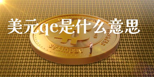 美元qe是什么意思_https://www.fsyjjx.cn_期货资讯_第1张
