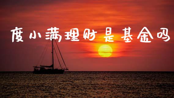 度小满理财是基金吗_https://www.fsyjjx.cn_问财精选_第1张