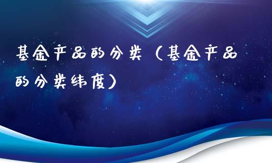 基金产品的分类（基金产品的分类纬度）_https://www.fsyjjx.cn_理财资讯_第1张