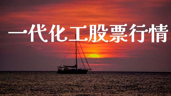 一代化工股票行情_https://www.fsyjjx.cn_股票指导_第1张